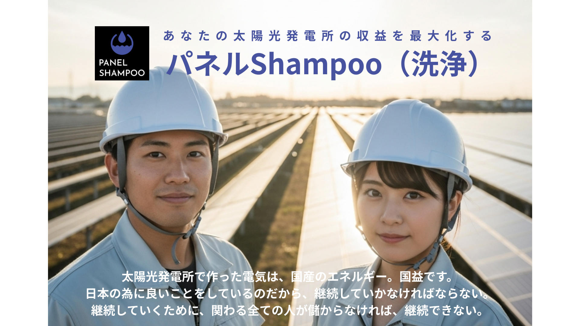 太陽光パネル洗浄は利益の出る投資。パネルShampooのホームページ